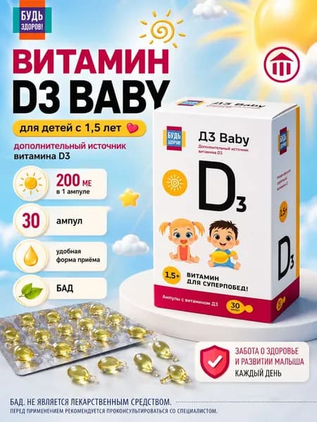Будь Здоров! Витамин Д3 Бэби Амп. №30.