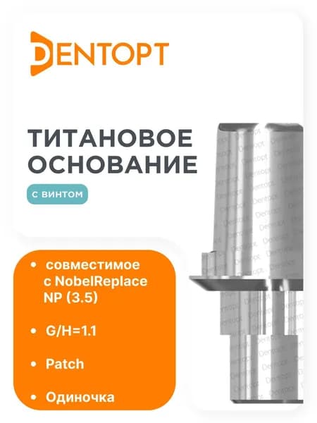 Титановые основание Patch NobelReplace NP (3.5), одиночка