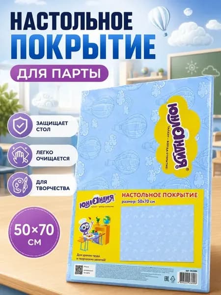 Непромокаемый коврик на парту 50х70 см для творчества