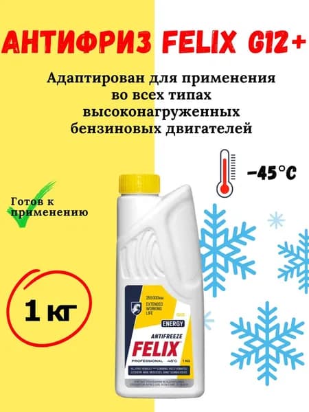 FELIX Антифриз до -45°С, 1 л