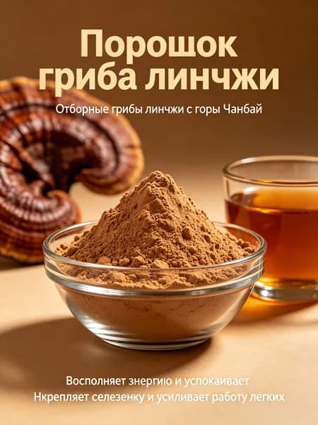 50г/ Натуральный порошок гриба линчжи антиоксидантная защита и поддержка сердечно-сосудистой системы,радици
