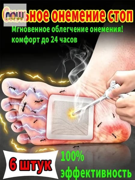 Пластырь от онемения на ступнях, мгновенно охлаждающий и обеспечивающий комфорт на срок до 24 часов, 6 штук