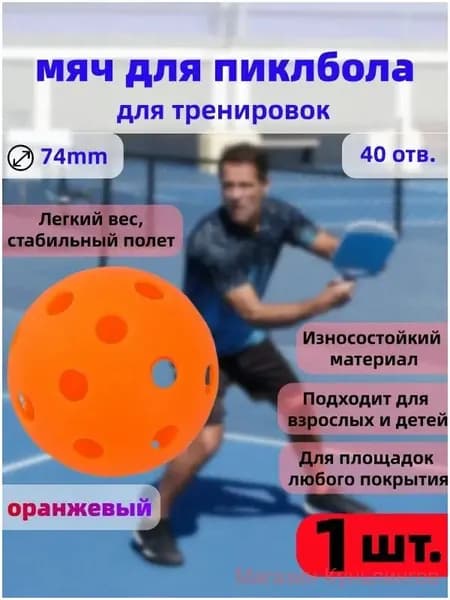 Прочный тренировочный мяч для пиклбола, 40 отверстий, диаметр 74 мм, оранжевый, 1 штука, популярный