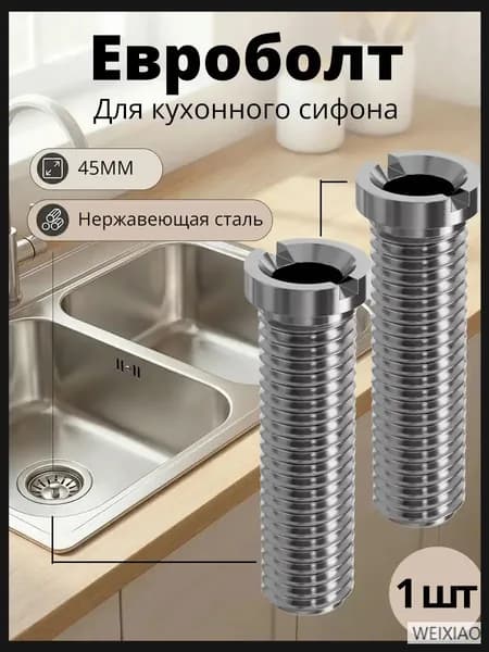 Евроболт для кухонного сифона 45 мм, болт для сифона кухонной мойки, винт из нержавеющей стали