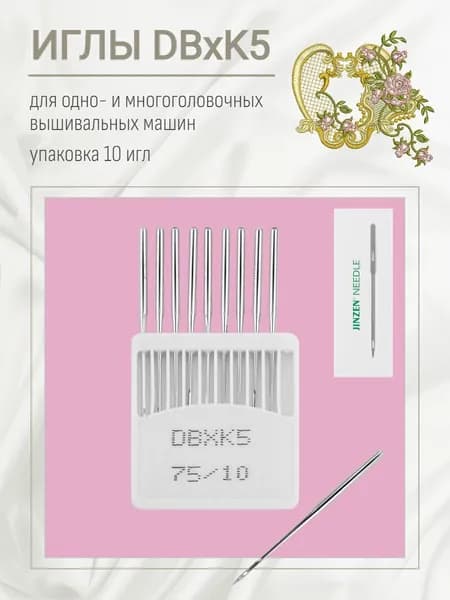 Иглы для вышивальных машин DBxK5