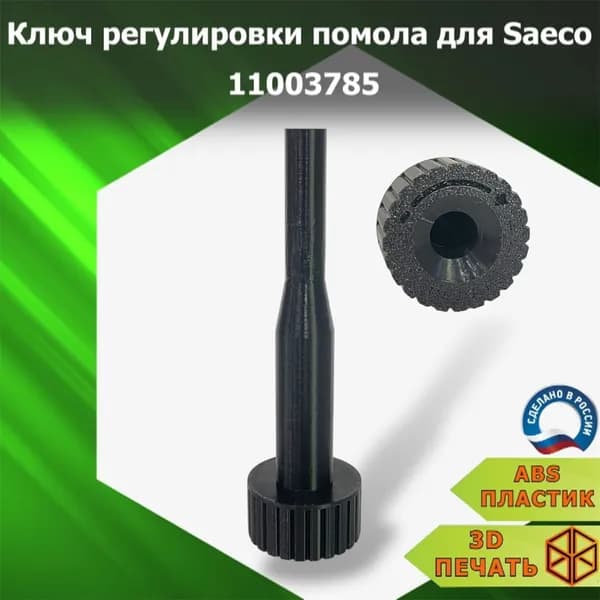 Ключ регулировки помола для Saeco 11003785