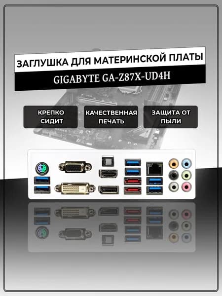 Заглушка для материнской платы GIGABYTE GA-Z87X-UD4H