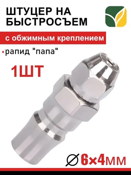 Пневматическое соединение быстросъёмное 6*4 мм с обжимным креплением, для надежной работы, "папа", MORROW, 1 шт