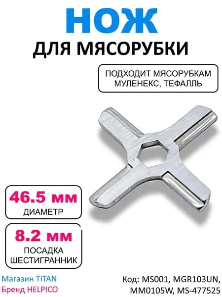 Нож для мясорубки HV2, HV3, HV4, HV8, посадка шестигранник 8,2 мм