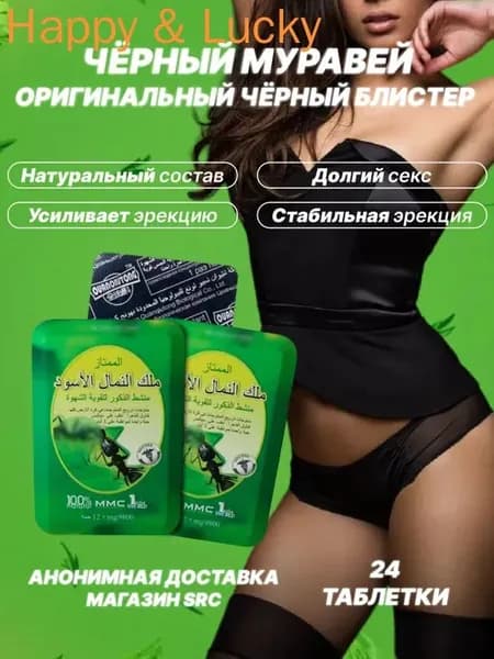 Супер Черный муравей (2 уп. 24 таблетки), пищевая добавка для потенции. 18+