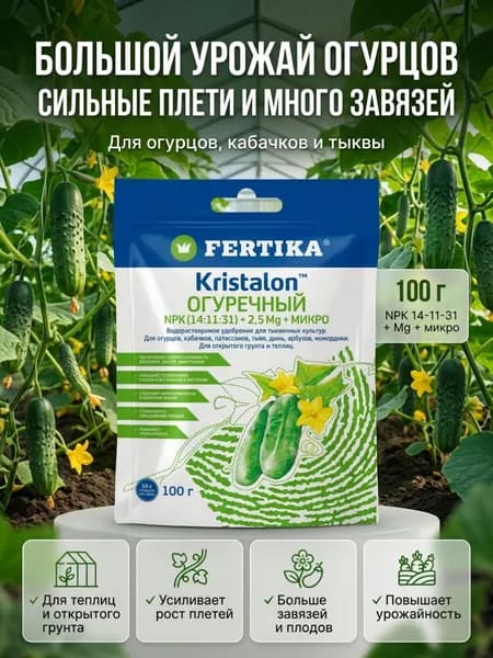 Фертика люкс удобрение для огурцов, Кристалон 100 г