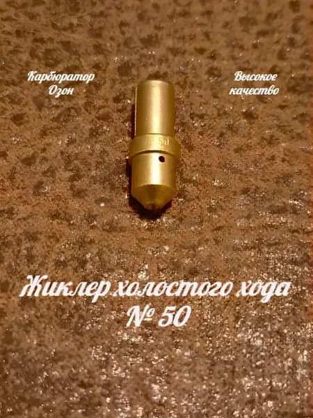 Жиклер холостого хода № 50 карбюратор Озон