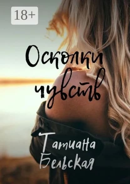 Осколки чувств | Бельская Татиана | Электронная книга