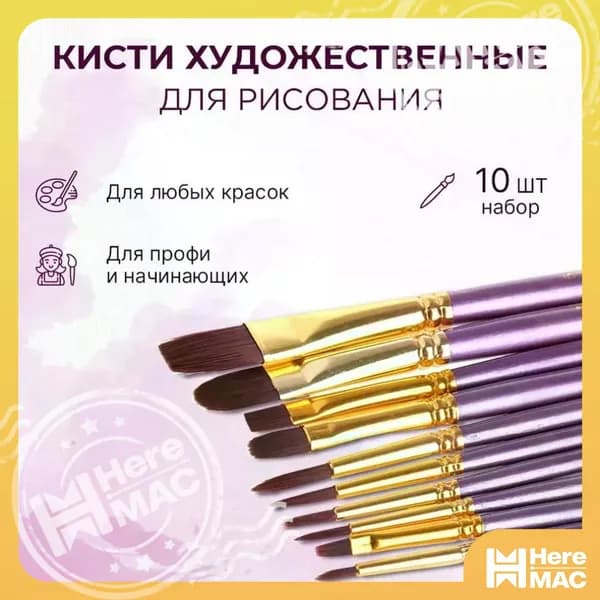 HereMAC Набор кистей для рисования Веерная, Круглая  № 2, 3, 10 шт.