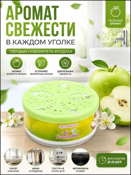 Твёрдый освежитель воздуха, ароматизатор для дома и автомобиля, аромат яблока/лаванды/розы/лимона, удаление неприятных запахов