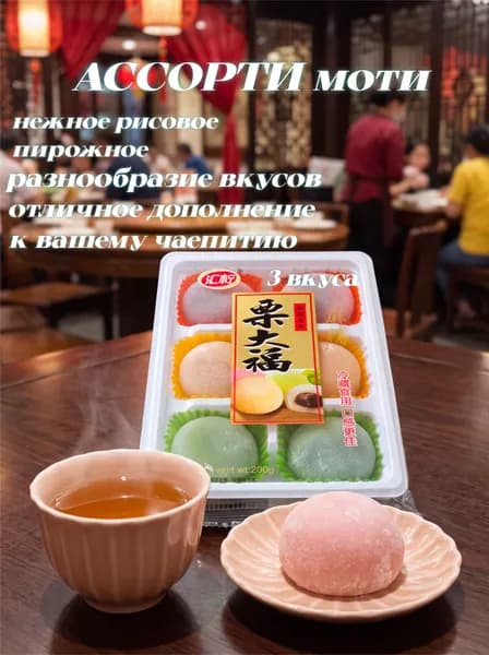 Ассорти моти, рисовое пирожное