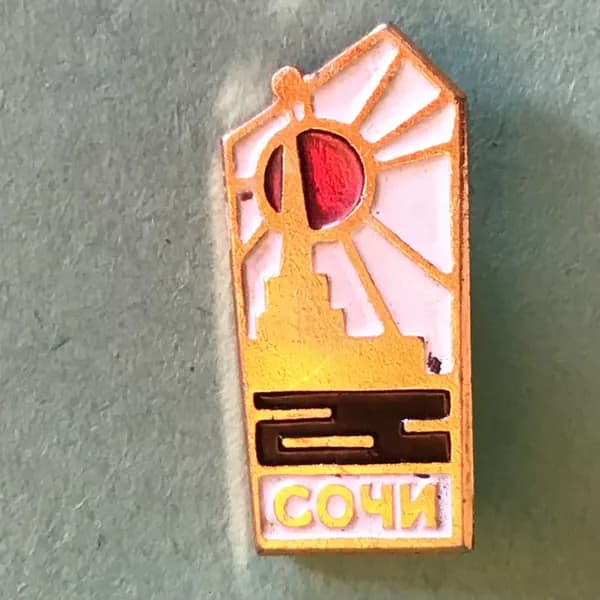 Значок СССР город Сочи Арт 51-45