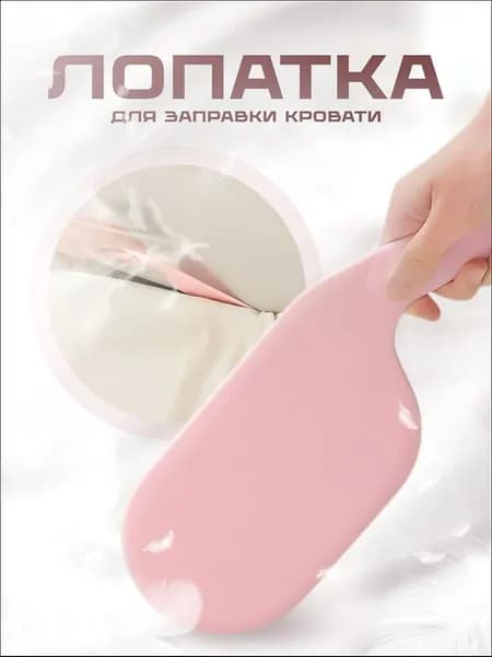 Лопатка для заправки простыни (розовая) Держатель для простыни