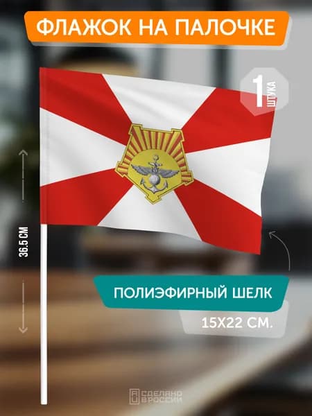 Флаг Восточного военного округа на флагштоке / настольный флаг