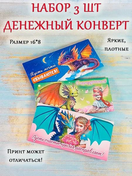 Набор денежный конверт/ Символ 2024 года/Дракон (3 шт)