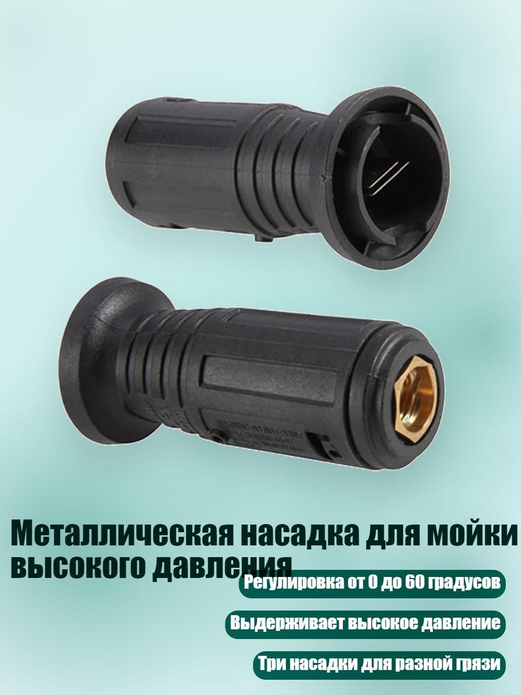 Металлическая насадка для мойки высокого давления, - 110 медь Большой