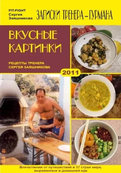 Вкусные картинки. Рецепты тренера Сергея Заяшникова. 2011 г. | Заяшников Сергей Иванович | Электронная книга