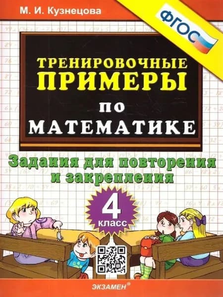 Тренировочные примеры по математике Повторение и закрепление 5000 задач 4 класс Кузнецова | Кузнецова Марта Ивановна