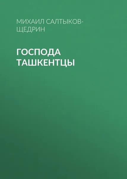 Господа ташкентцы | Салтыков-Щедрин Михаил Евграфович | Электронная аудиокнига