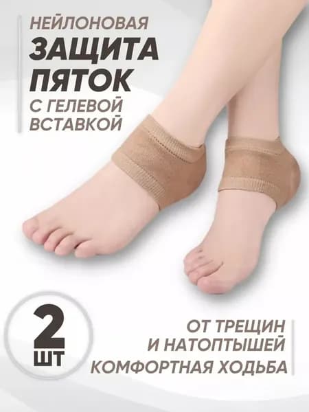 Силиконовые напяточники для защиты пяток от трещин и мозолей