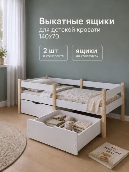 Ящики для детской кровати 140х70 выкатные белые 2 шт