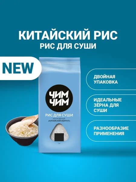 Рис для суши круглозерный "Китайский жемчуг", ЧИМ-ЧИМ, 1 кг