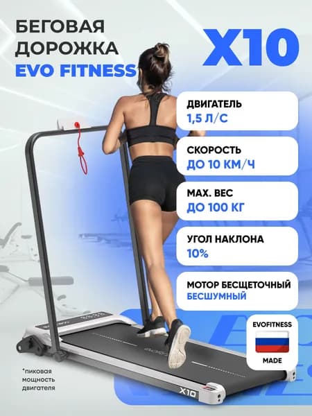Беговая дорожка EVO FITNESS X10, электрическая, складная, пульт ДУ, угол наклона. Товар уцененный