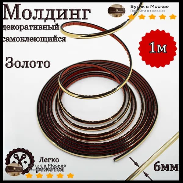 Молдинг декоративный для стен, самоклеящийся, гибкий, золото 6мм 1м/для мебели/для дверей