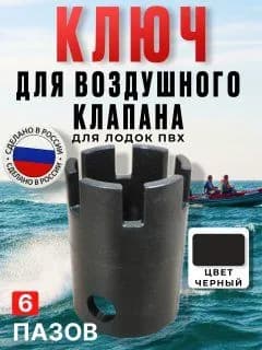 Ключ воздушного клапана лодки ПВХ, (6 зубцов) черный