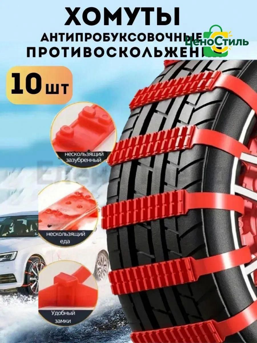 Цепь противоскольжения, длина 90 см, 10 шт.
