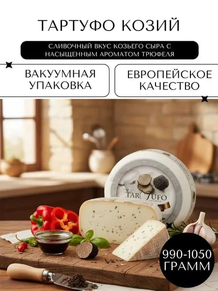 Полутвёрдый Сыр тартуфо козий (TARTUFO), 990-1050гр