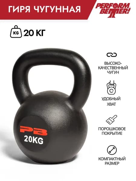 Гиря чугунная PERFORM BETTER Gravity Kettlebell 20 кг.