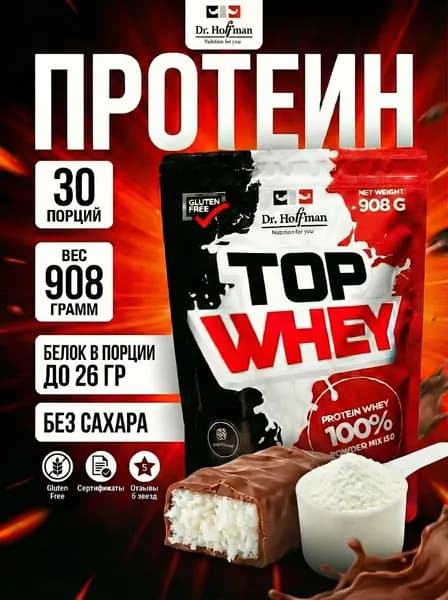 Протеин сывороточный БАУНТИ / Top Whey Protein Dr. Hoffman / 908 гр
