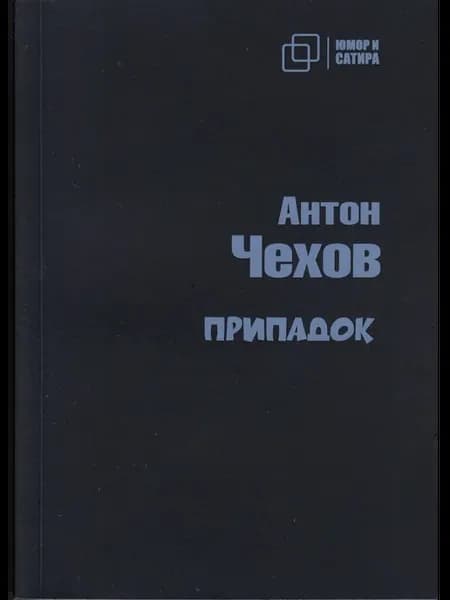 Припадок