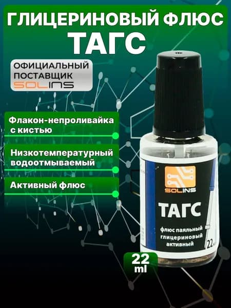 Флюс активный Solins ТАГС для пайки стали, меди, никеля, глицериновый, паяльный, жидкий, с кистью 22 мл