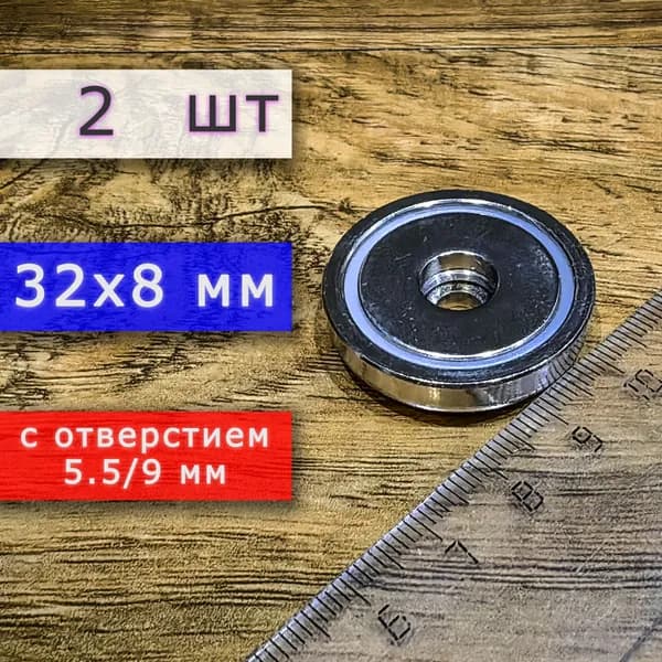 Неодимовое магнитное крепление 32 мм с отверстием (без зенковки) 5.5/9 мм (2 шт)
