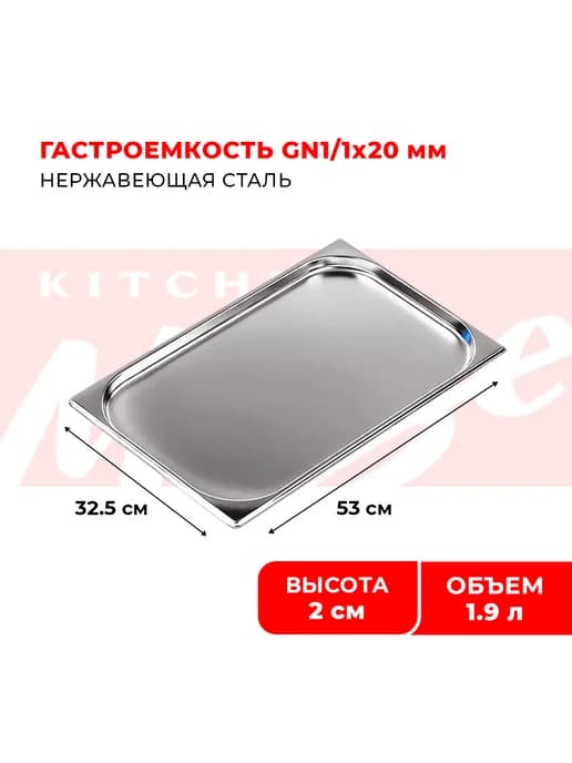Гастроемкость из нержавеющей стали для духовки GN1 1x20мм