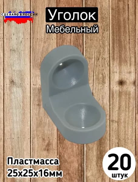 Уголок мебельный ,2.5см