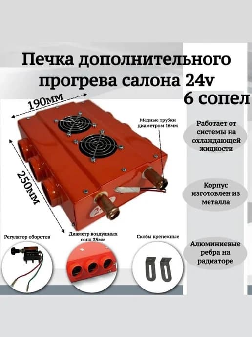 Печка дополнительного прогрева салона 24v 6 сопел