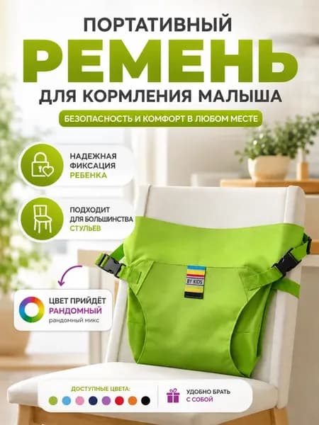 Переносной ремень фиксатор для кормления малыша дорожный
