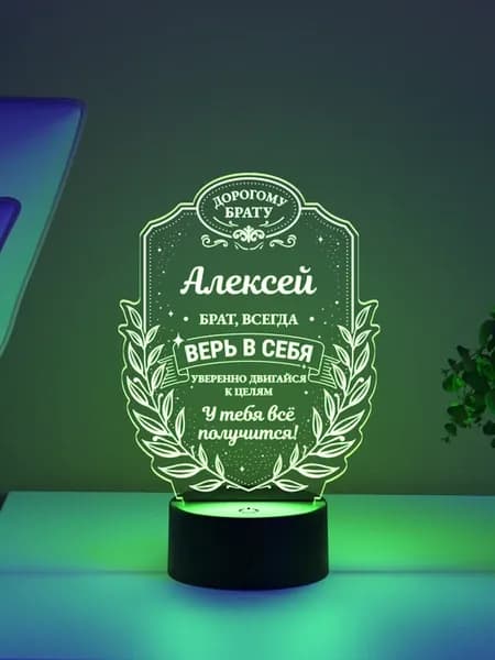 Ночник «Алексей - брат, всегда верь в себя»