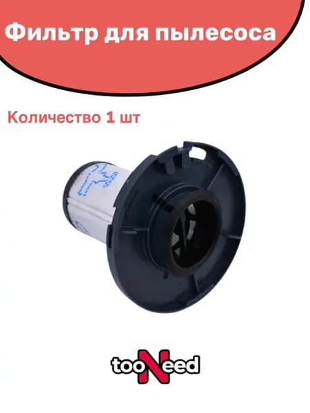 Фильтр для пылесоса Tefal 11.60 12.60 14.60 15.60