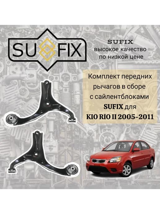 Комплект рычагов передней подвески для Kia Rio 2