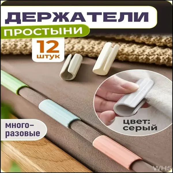 Держатели, фиксаторы, зажимы для простыни, 12 шт., серый, WiseBuys