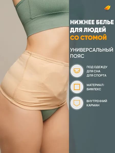 Irii Пояс для стомированных с карманом для мешочка калоприемника, бежевый, размер 4